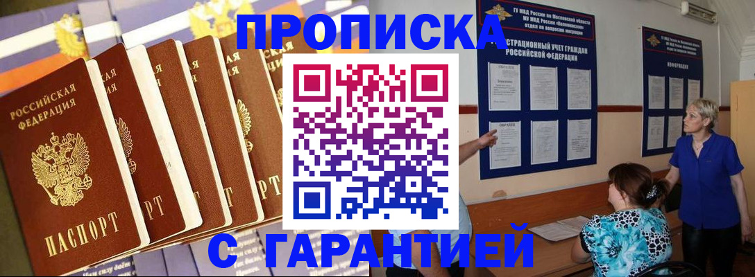 прописка 2025 в Юрге
