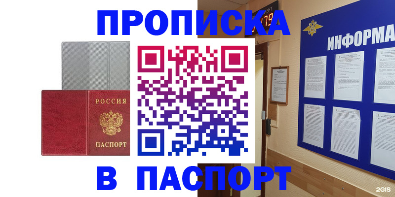 прописка штамп в Юрге